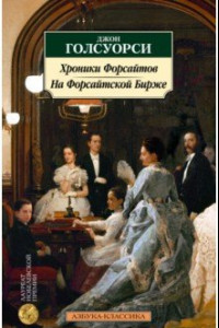 Книга Хроники Форсайтов. На Форсайтской Бирже