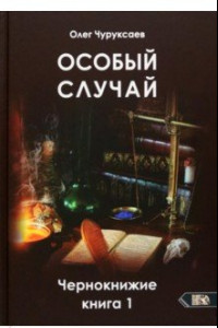 Книга Особый случай. Чернокнижие. Книга 1