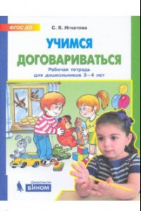 Книга Учимся договариваться. Рабочая тетрадь для детей 3-4 лет