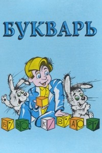 Книга Букварь