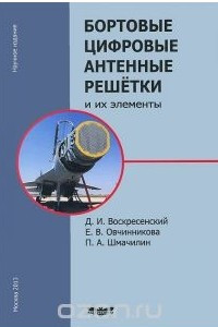 Книга Бортовые цифровые антенные решетки и их элементы