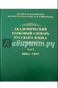 Книга Академический толковый словарь русского языка. Том 2. Вина - Гяур