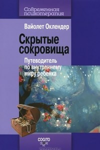 Книга Скрытые сокровища: Путеводитель по внутреннему миру ребенка