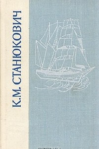 Книга Морские рассказы и повести