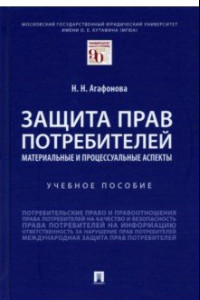 Книга Защита прав потребителей. Материальные и процессуальные аспекты. Учебное пособие