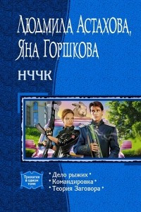 Книга НЧЧК: Дело рыжих. Командировка. Теория Заговора