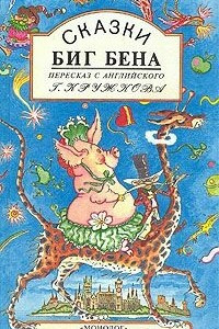 Книга Сказки Биг Бена