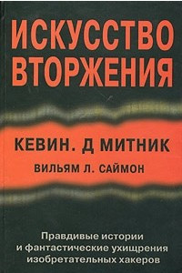 Книга Искусство вторжения