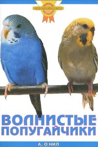 Книга Волнистые попугайчики