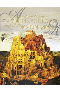 Книга Иллюстрированная энциклопедия мировой живописи