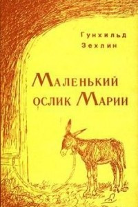 Книга Маленький ослик Марии