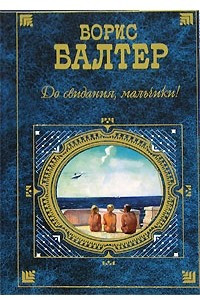 Книга До свидания, мальчики! Рассказы