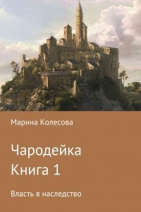 Книга Чародейка. Книга 1. Власть в наследство