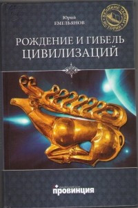 Книга Рождение и гибель цивилизаций