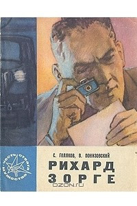 Книга Рихард Зорге