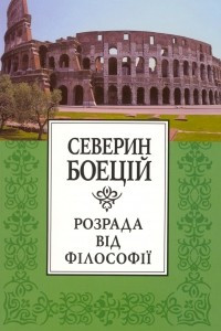 Книга Розрада від філософії