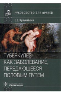 Книга Туберкулез как заболевание, передающееся половым путем. Руководство