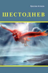 Книга Шестоднев