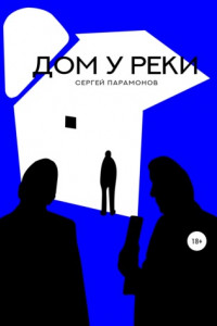 Книга Дом у реки