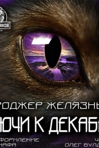 Книга Ключи к декабрю