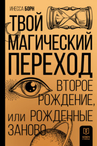 Книга Твой Магический переход. Второе рождение, или Рожденные заново