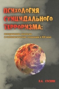 Книга Психология суицидального терроризма. Исторические аналогии и геополитические тенденции в XXI веке