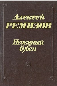 Книга Неуемный бубен