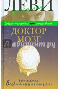 Книга Доктор Мозг. Записки бредпринимателя. Избранные рецепты осмысленной жизни