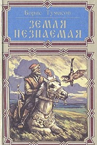 Книга Русь Залесская. Земля незнаемая