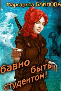 Книга Забавно быть студентом