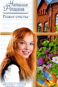 Книга Рыжее счастье