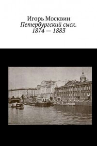 Книга Петербургский сыск. 1874 – 1883