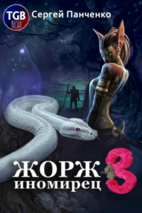 Книга Жорж иномирец 3