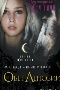 Книга Обет Ленобии