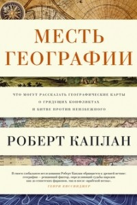 Книга Месть географии