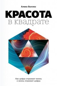 Книга Красота в квадрате. Как цифры отражают жизнь и жизнь отражает цифры