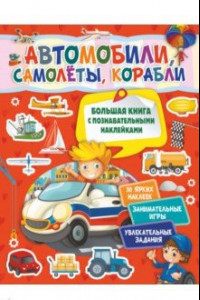 Книга Автомобили, самолеты, корабли