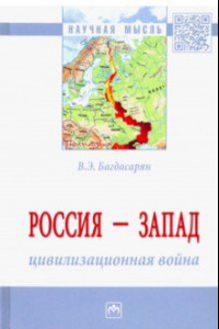 Книга Россия - Запад. Цивилизационная война. Монография