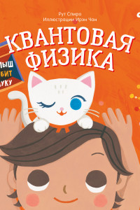 Книга Малыш любит науку. Квантовая физика