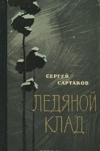 Книга Ледяной клад