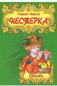 Книга Нестерка