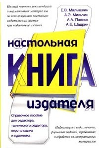 Книга Настольная книга издателя. Справочное пособие для редактора, технического редактора, верстальщика и художника