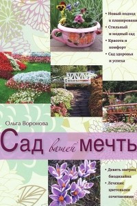 Книга Сад вашей мечты