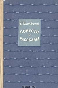 Книга С. Диковский. Повести и рассказы