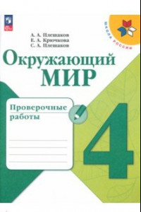 Книга Окружающий мир. 4 класс. Проверочные работы. ФГОС