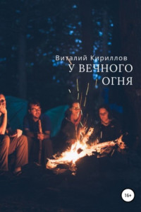 Книга У вечного огня