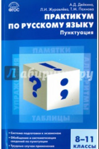 Книга Русский язык. 8-11 классы. Практикум. Пунктуация. ФГОС