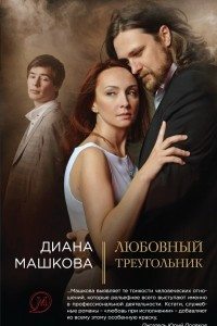 Книга Любовный треугольник