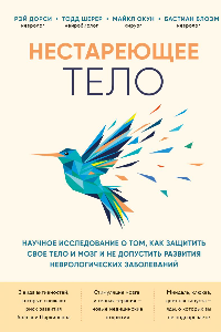 Книга Нестареющее тело. Научное исследование о том, как защитить свои тело и мозг и не допустить развития неврологических заболеваний