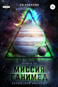 Книга Миссия «Ганимед»